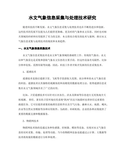 水文气象信息采集与处理技术研究
