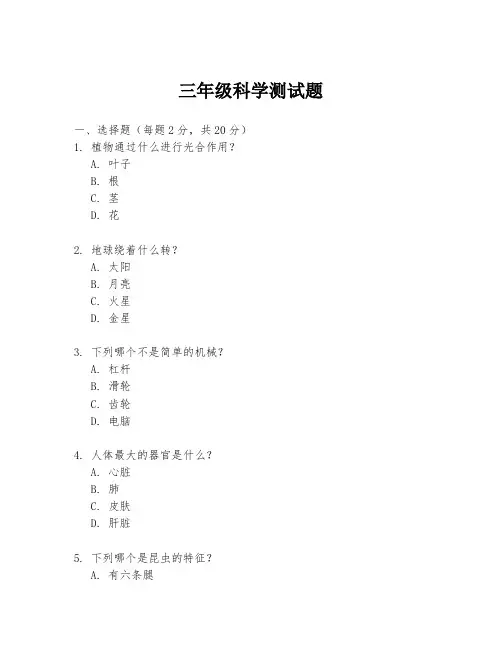 三年级科学测试题