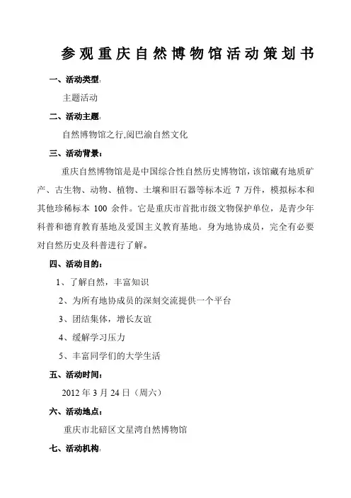 参观重庆自然博物馆活动策划书