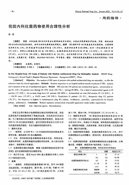 我院内科抗菌药物使用合理性分析