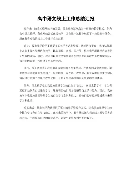 高中语文线上工作总结汇报