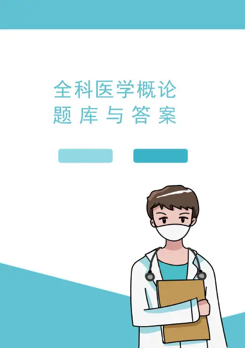 2021《全科医科概论》题库与答案