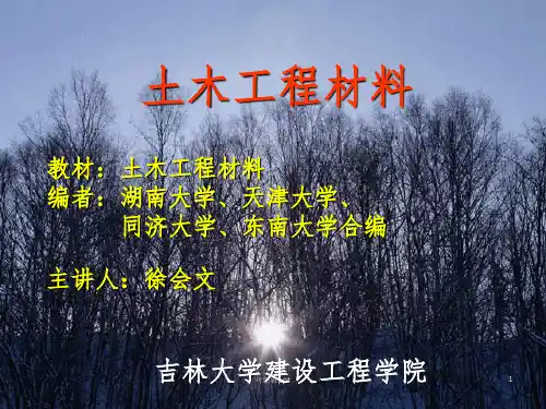 土木工程材料ppt课件