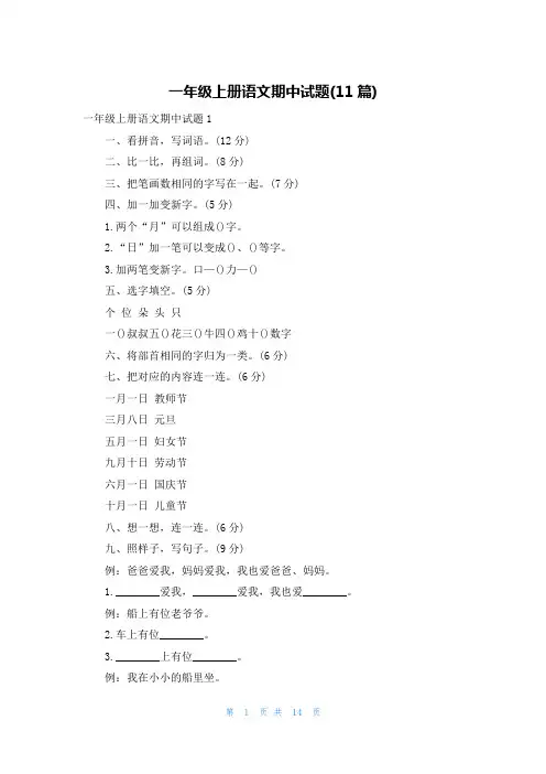 一年级上册语文期中试题(11篇)