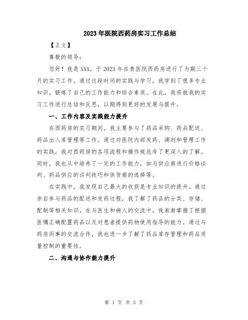 2023年医院西药房实习工作总结