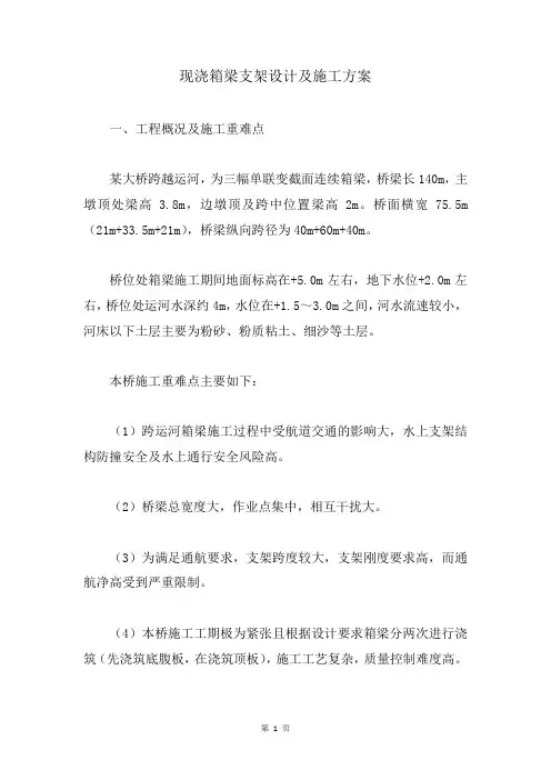 现浇箱梁支架设计及施工方案