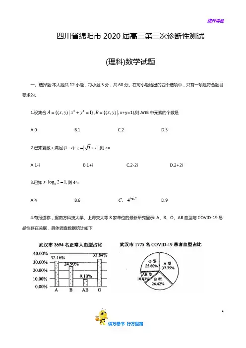 2020届 四川省 绵阳市 高三第三次诊断性测试理科数学试题(word版含答案)