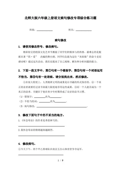 北师大版六年级上册语文病句修改专项综合练习题