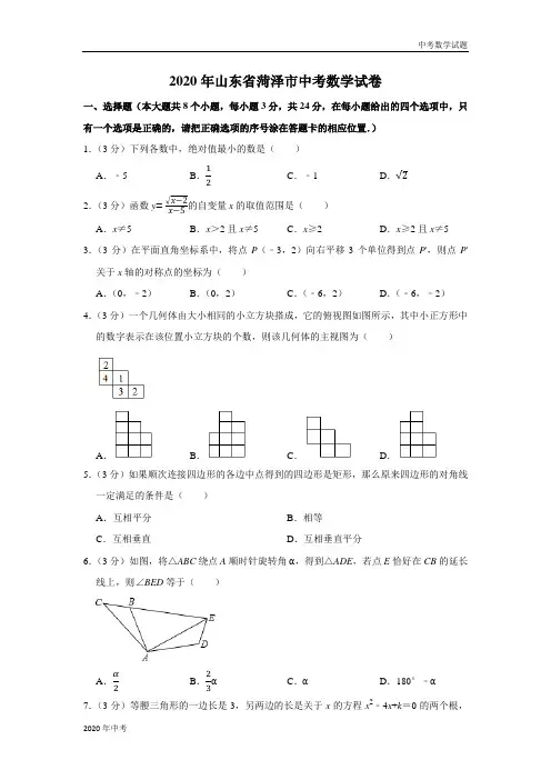 2020年山东省菏泽市中考数学试卷及答案