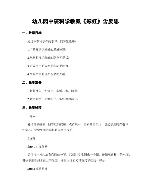 幼儿园中班科学教案《彩虹》含反思