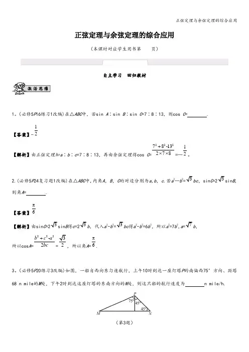 正弦定理与余弦定理的综合应用