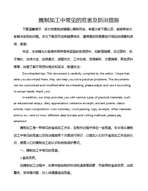腌制加工中常见的危害及防治措施