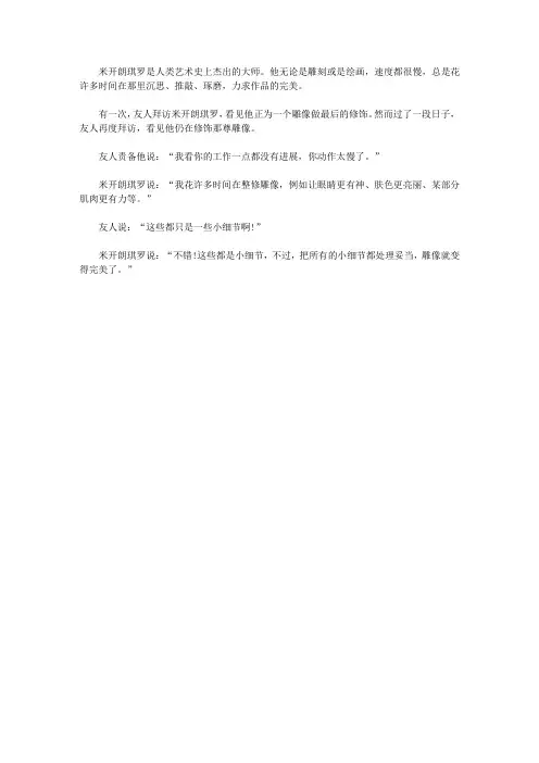 (青少年潜能开发训练营)开发青少年发散思维的益智故事_认真的米开朗琪罗