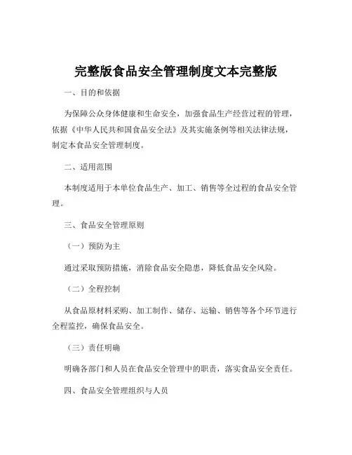 完整版食品安全管理制度文本完整版
