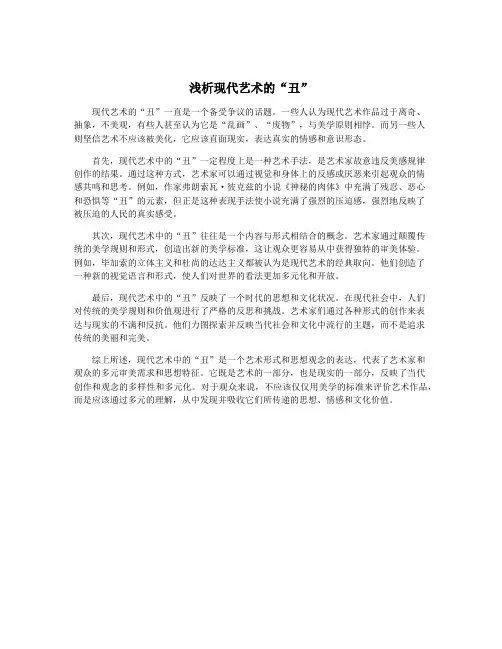 浅析现代艺术的“丑”