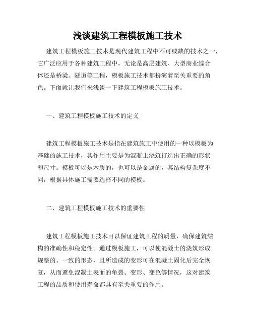  浅谈建筑工程模板施工技术