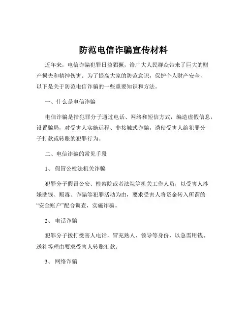 防范电信诈骗宣传材料