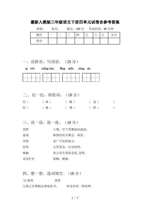 最新人教版三年级语文下册四单元试卷含参考答案