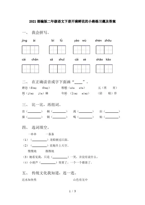 2021部编版二年级语文下册开满鲜花的小路练习题及答案