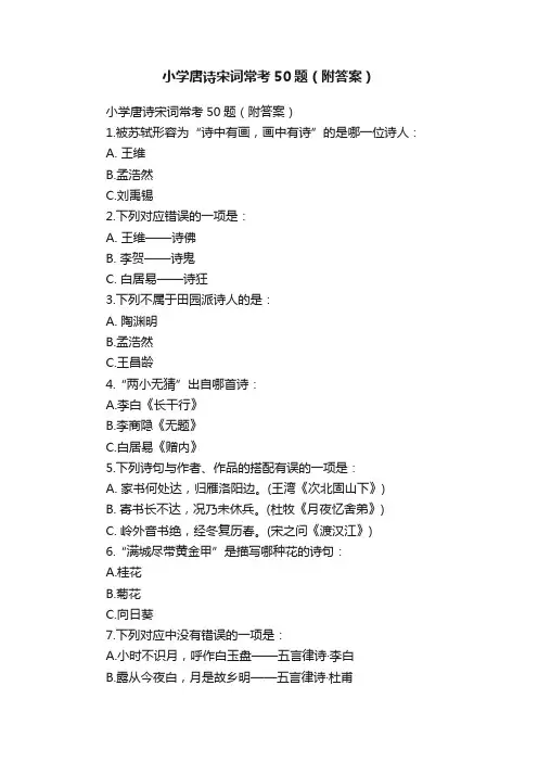 小学唐诗宋词常考50题（附答案）