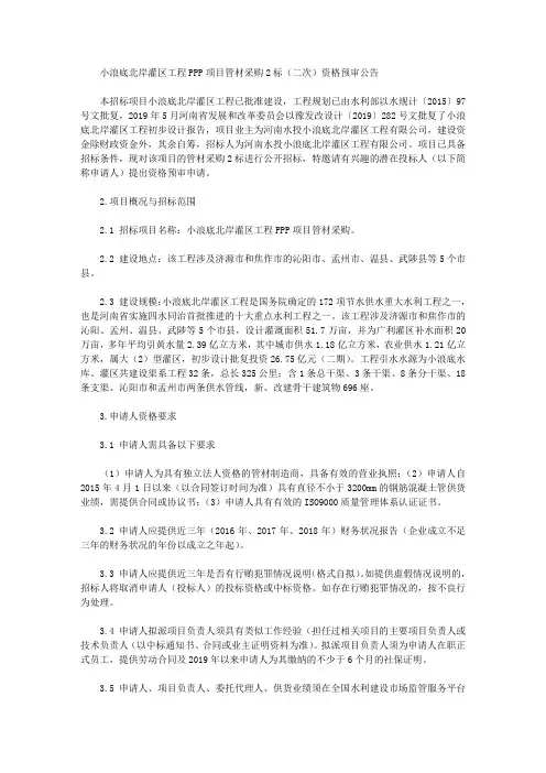 小浪底北岸灌区工程PPP项目管材采购2标(二次)资格预审公告