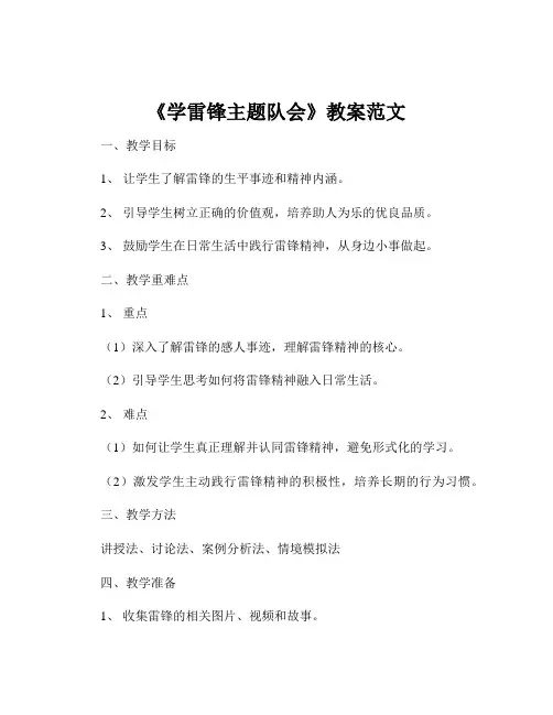 《学雷锋主题队会》教案范文