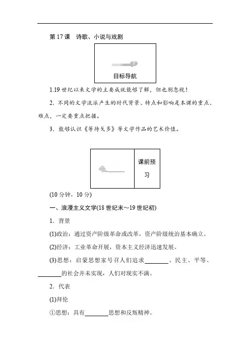 2019-2020学年高二历史岳麓版必修3(课前预习 课堂作业 课后作业)：第17课诗歌、小说与戏剧 Word版含解析