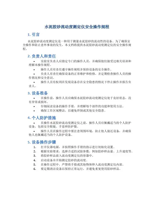 水泥胶砂流动度测定仪安全操作规程