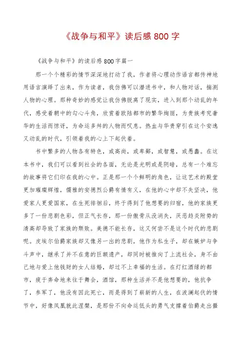 《战争与和平》读后感800字
