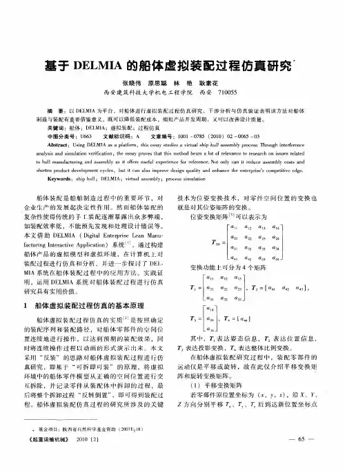 基于DELMIA的船体虚拟装配过程仿真研究