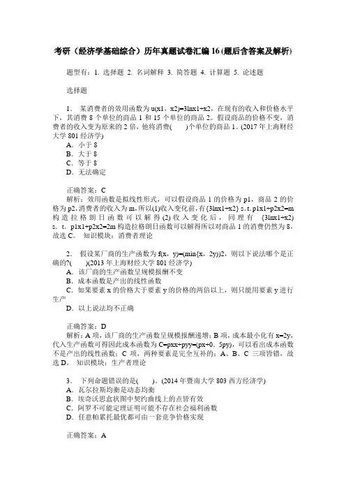 考研(经济学基础综合)历年真题试卷汇编16(题后含答案及解析)