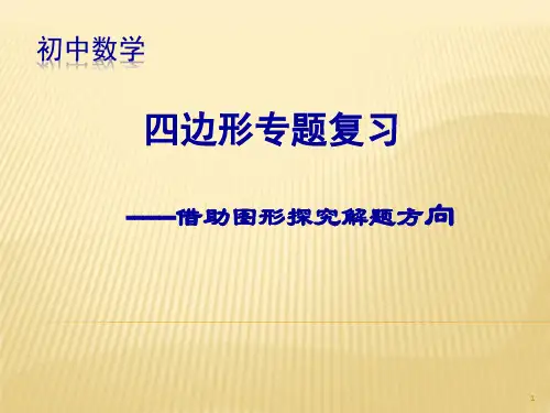 四边形复习ppt课件