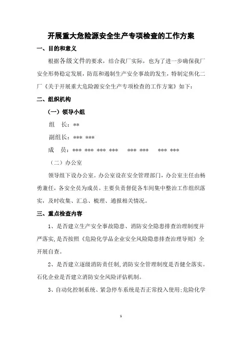 开展重大危险源安全生产专项检查的工作方案
