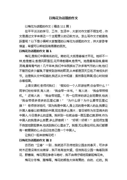 以梅花为话题的作文（精选111篇）