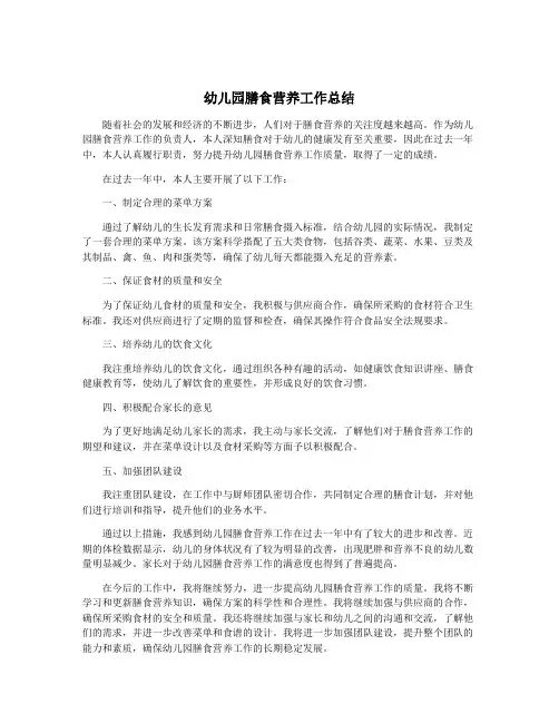 幼儿园膳食营养工作总结