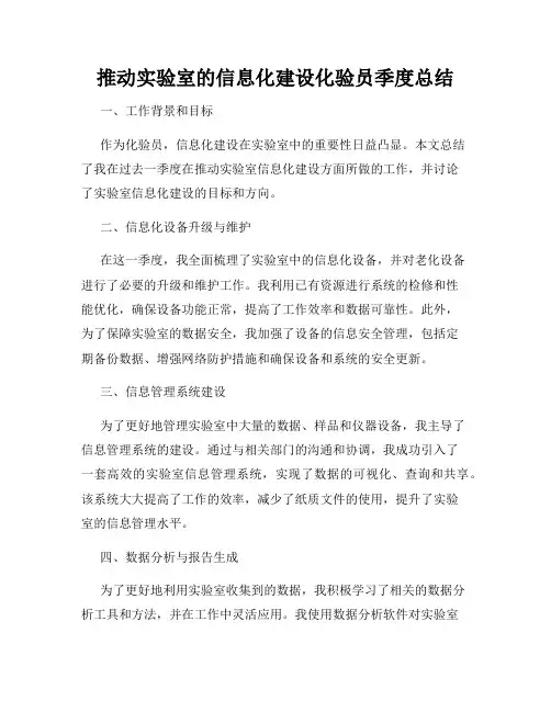 推动实验室的信息化建设化验员季度总结