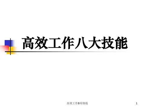 高效工作8项修炼
