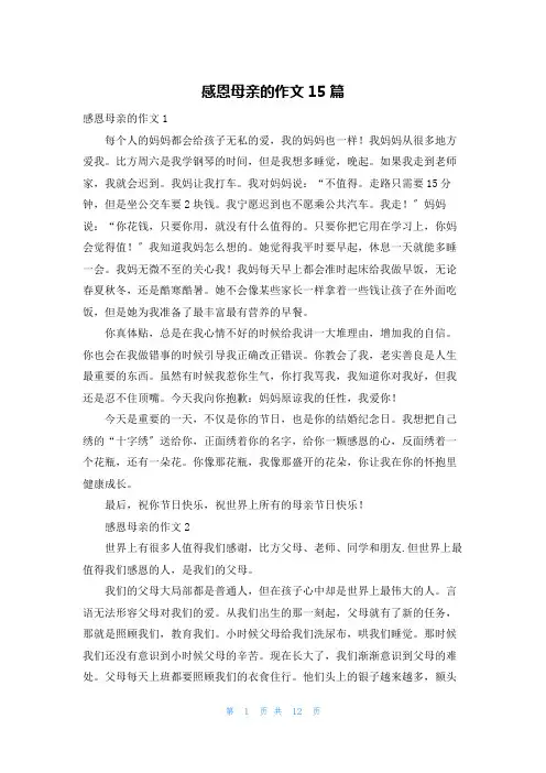 感恩母亲的作文15篇