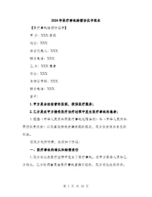 2024年医疗事故赔偿协议书范本(4篇)