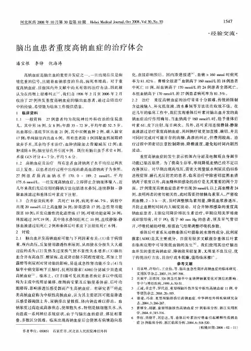 脑出血患者重度高钠血症的治疗体会