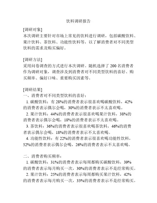 饮料调研报告