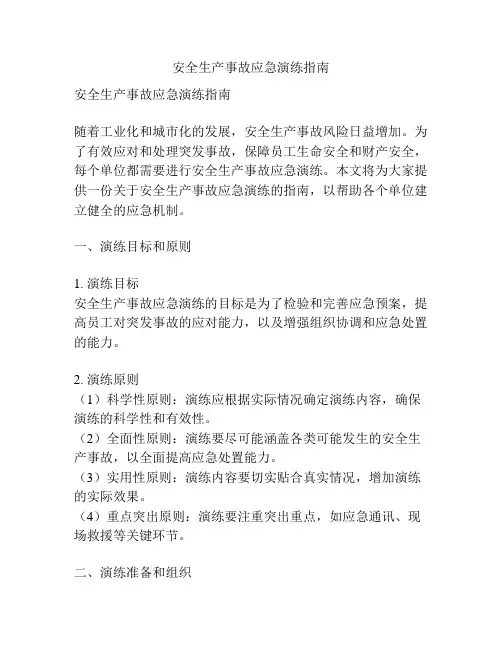 安全生产事故应急演练指南