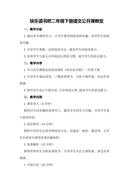 《快乐读书吧》二年级下册语文公开课教案
