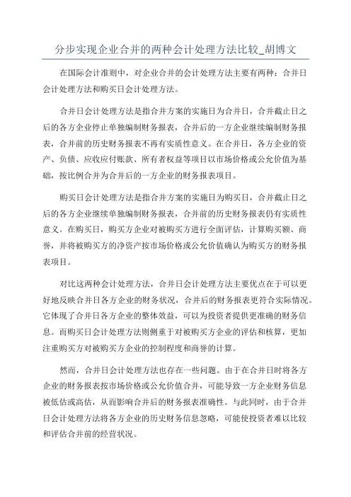 分步实现企业合并的两种会计处理方法比较_胡博文