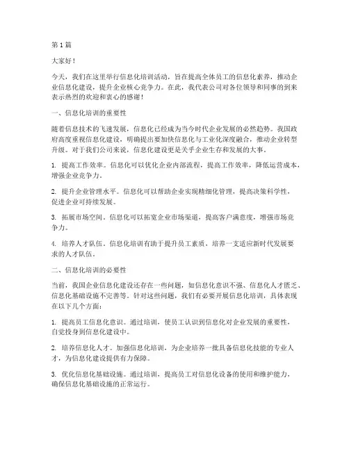 信息化培训领导发言稿(3篇)