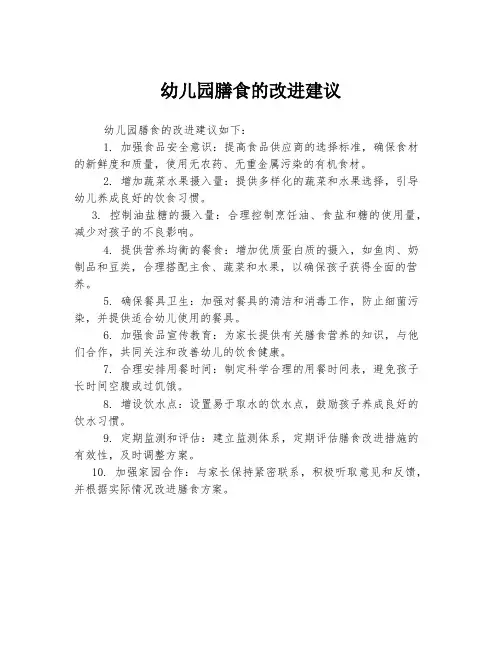 幼儿园膳食的改进建议