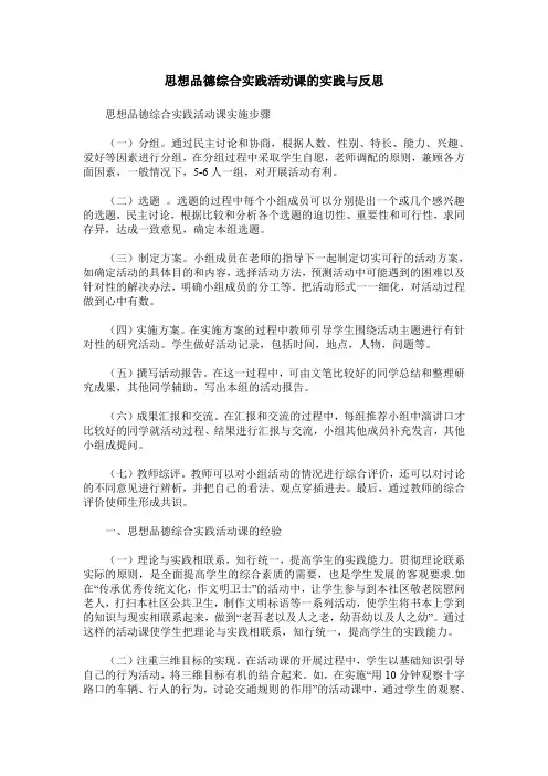 思想品德综合实践活动课的实践与反思