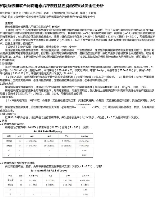 妇炎舒胶囊联合阿奇霉素治疗慢性盆腔炎的效果及安全性分析