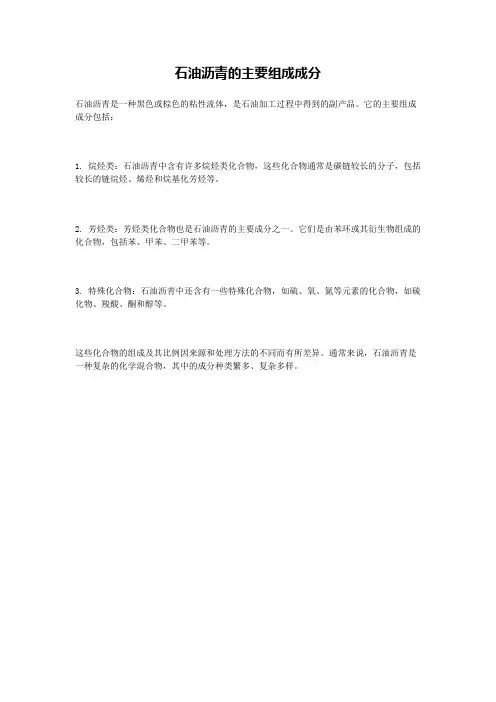 石油沥青的主要组成成分