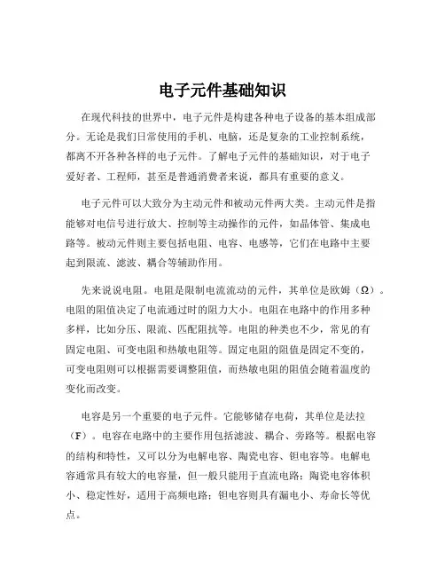 电子元件基础知识